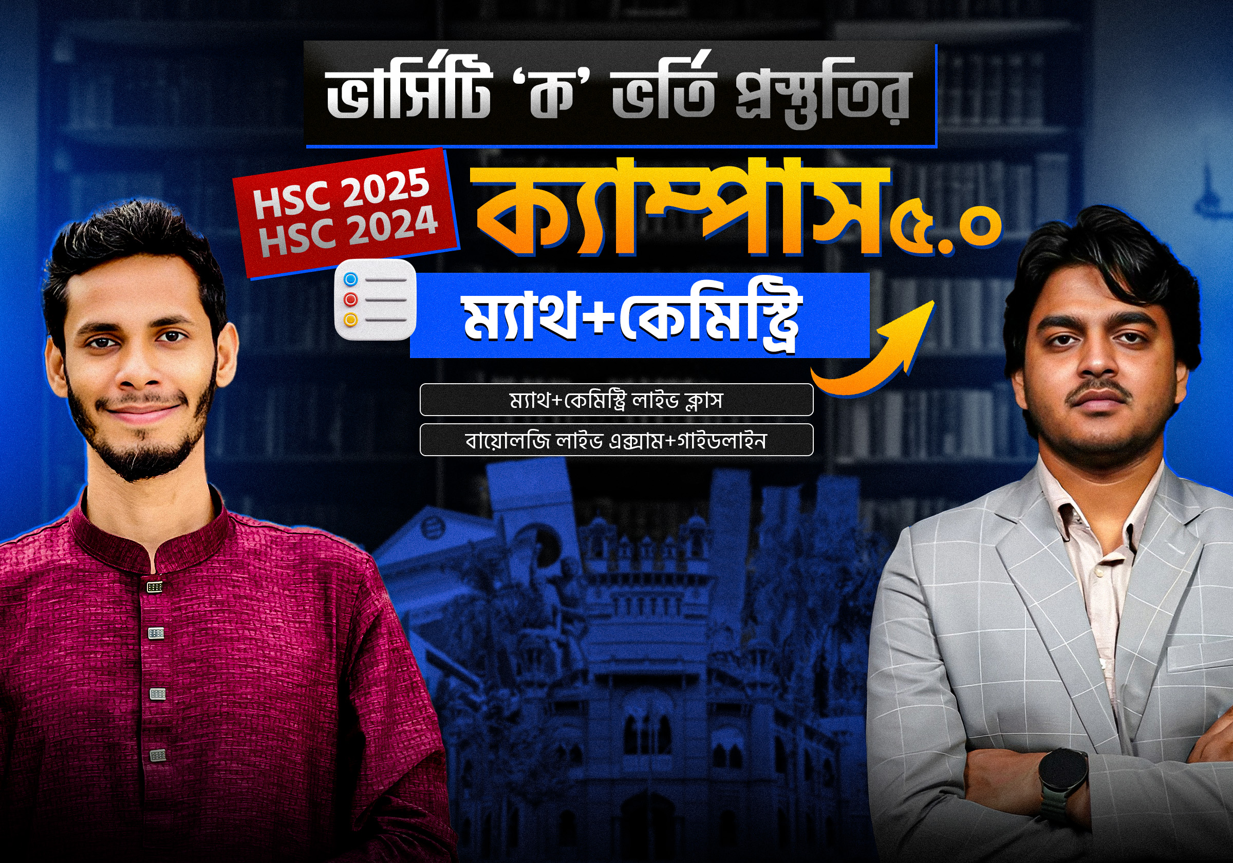 ক্যাম্পাস ৫.০ ম্যাথ+ক্যামেস্ট্রি