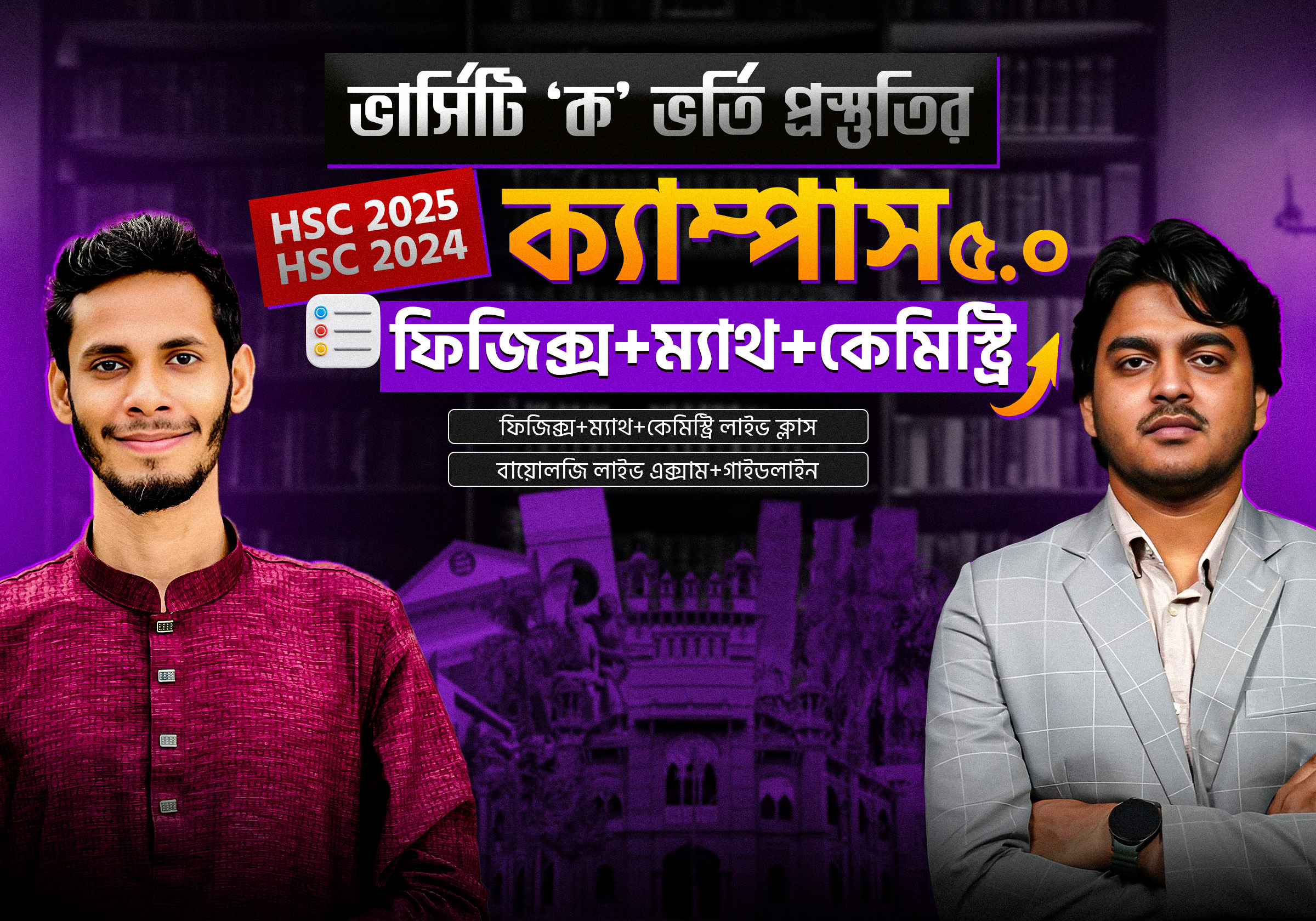 ক্যাম্পাস ৫.০ ফিজিক্স+ ম্যাথ+ক্যামেস্ট্রি