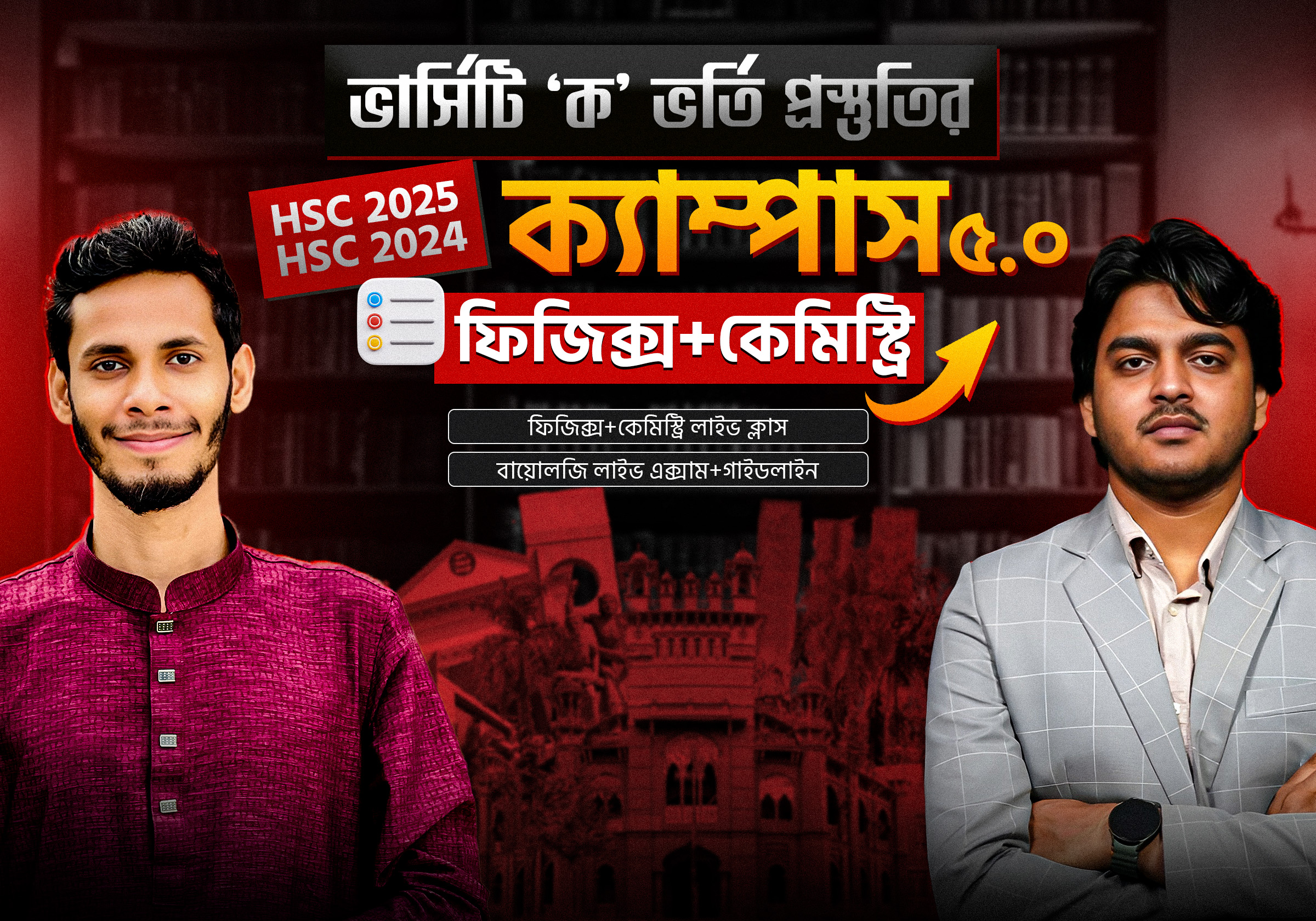 ক্যাম্পাস ৫.০ ফিজিক্স+ক্যামেস্ট্রি