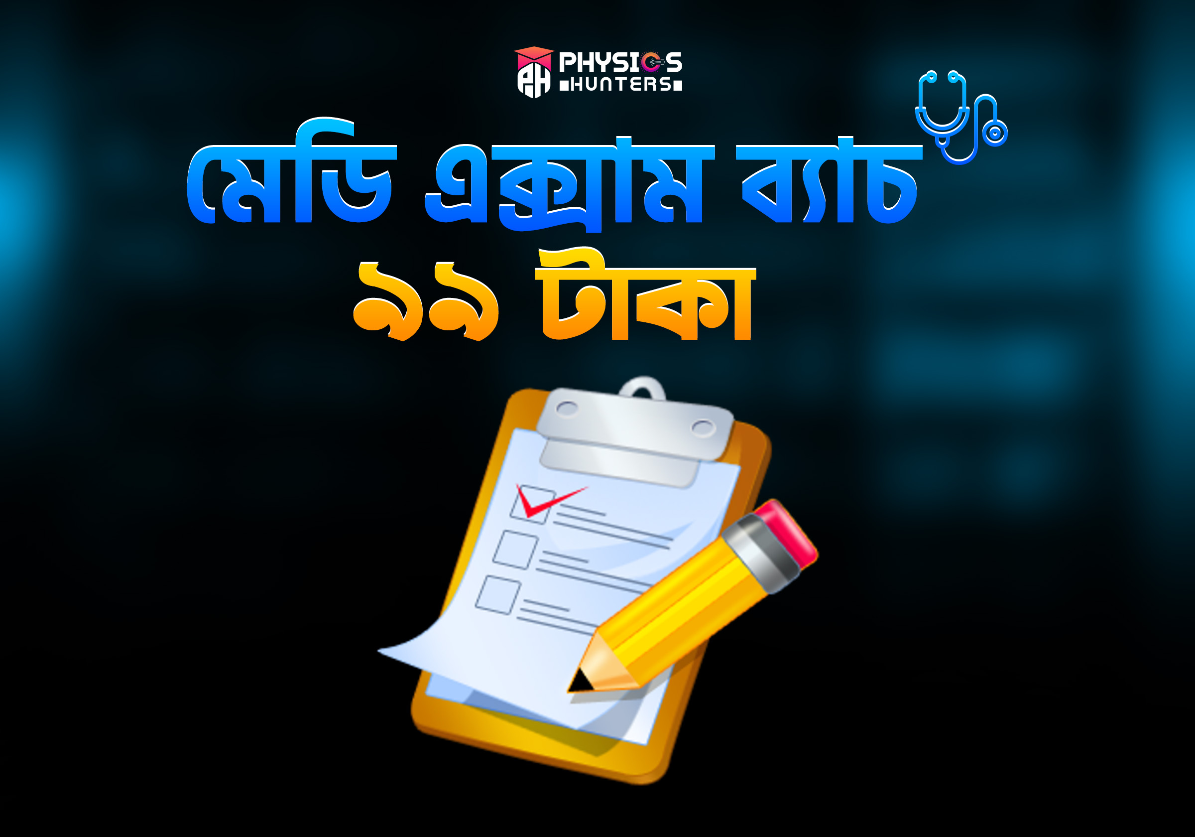 মেডি এক্সাম ব্য্যচ ২০২৫