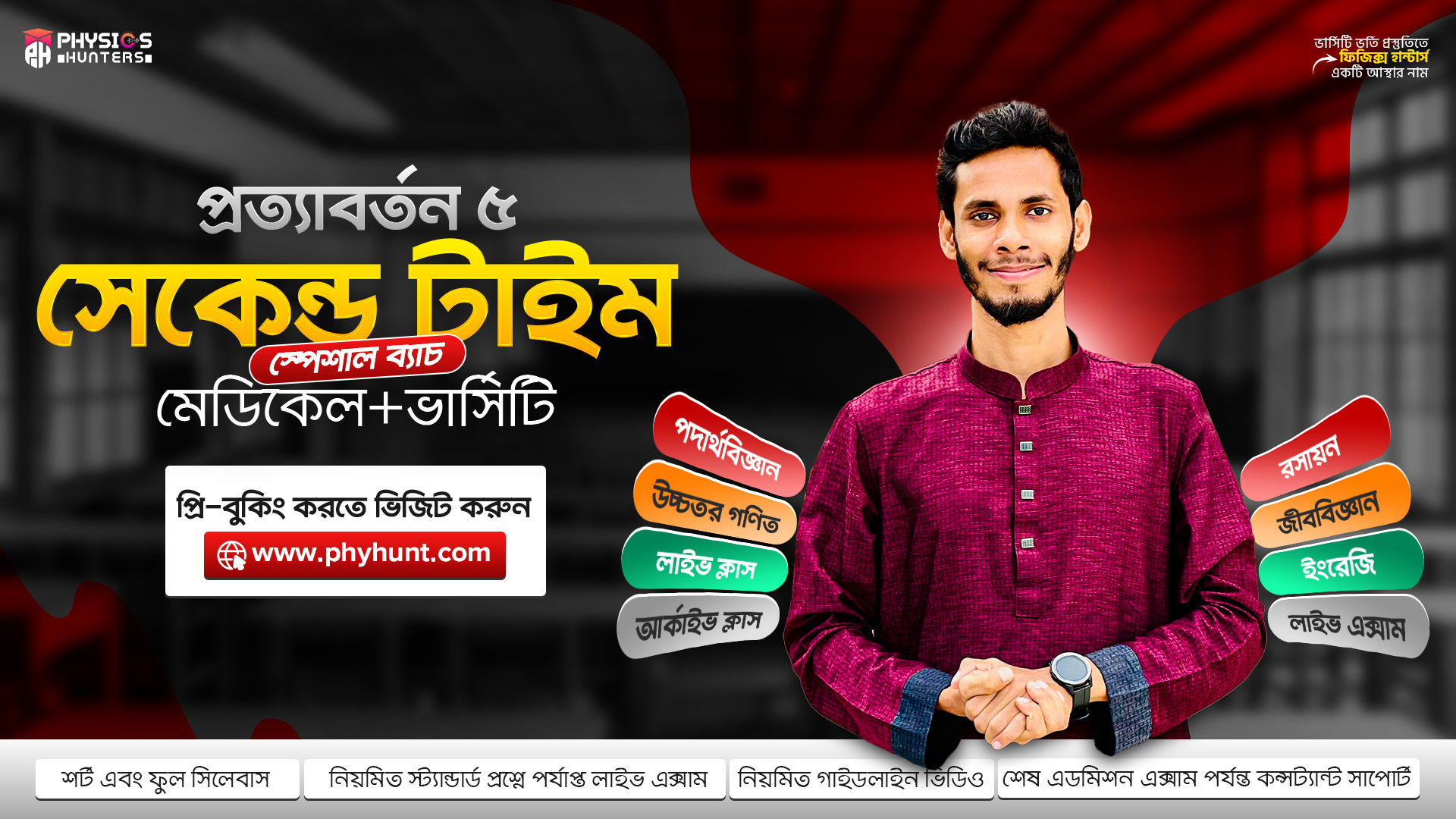 প্রত্যাবর্তন ৫.০  - সেকেন্ড টাইম স্পেশাল ব্যাচ