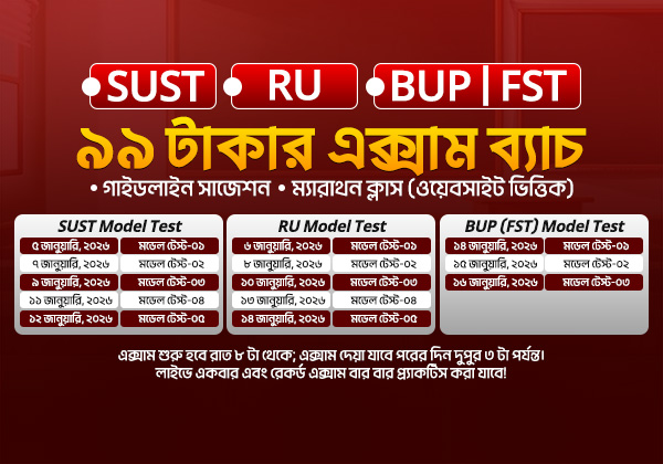 SUST, RU , BUP এক্সাম ব্যাচ- ২০২৫